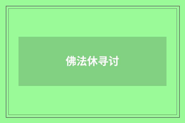 佛法休寻讨