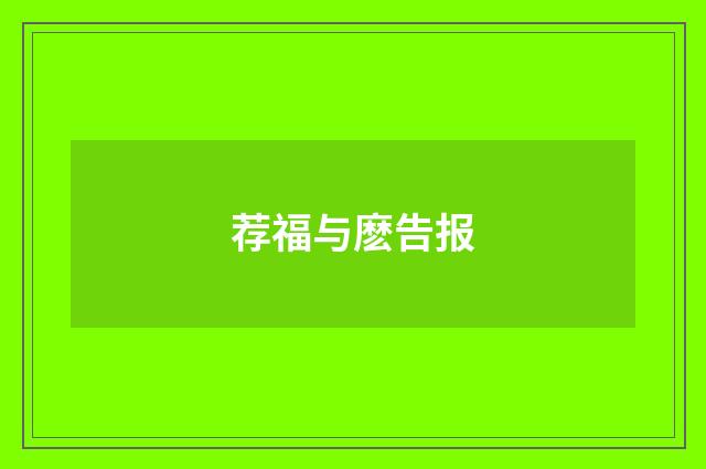 荐福与麽告报
