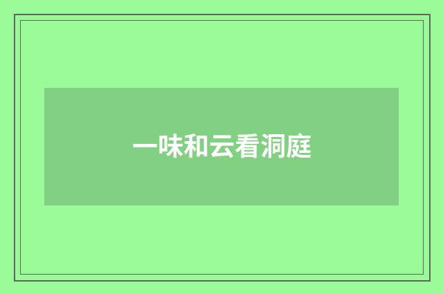 一味和云看洞庭