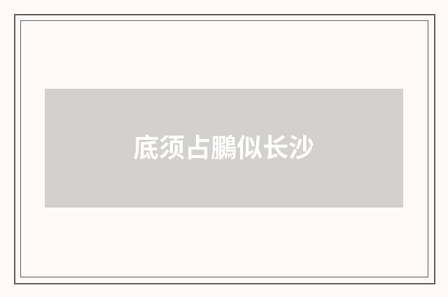 底须占鵩似长沙