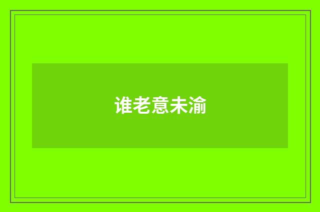 谁老意未渝