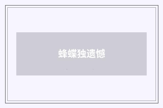 蜂蝶独遗憾