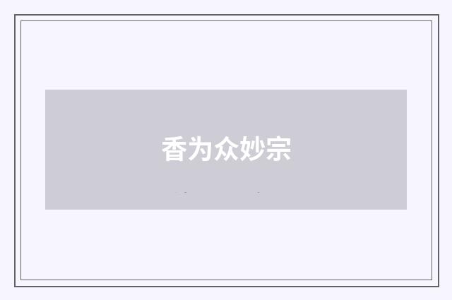 香为众妙宗