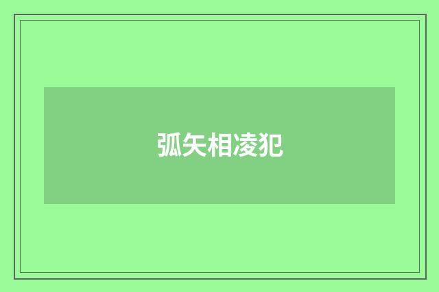 弧矢相凌犯