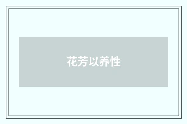 花芳以养性