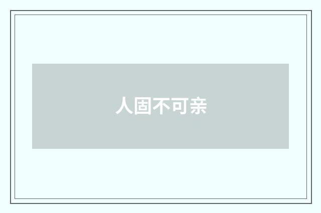 人固不可亲