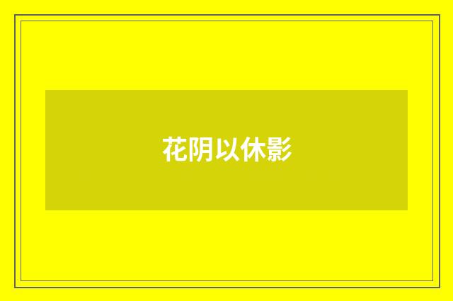 花阴以休影