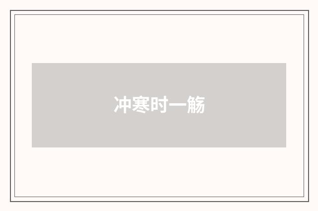 冲寒时一觞