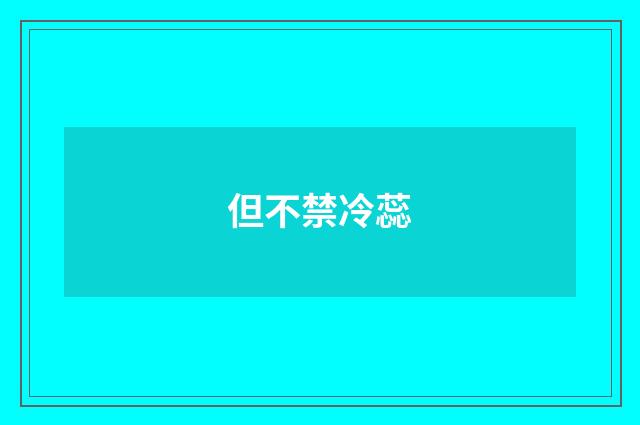 但不禁冷蕊