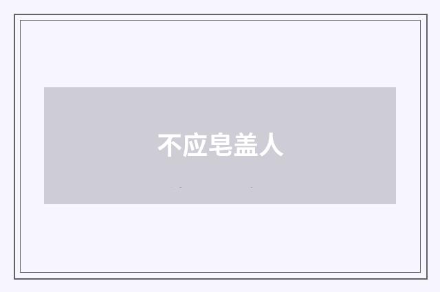 不应皂盖人