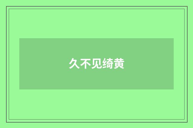 久不见绮黄
