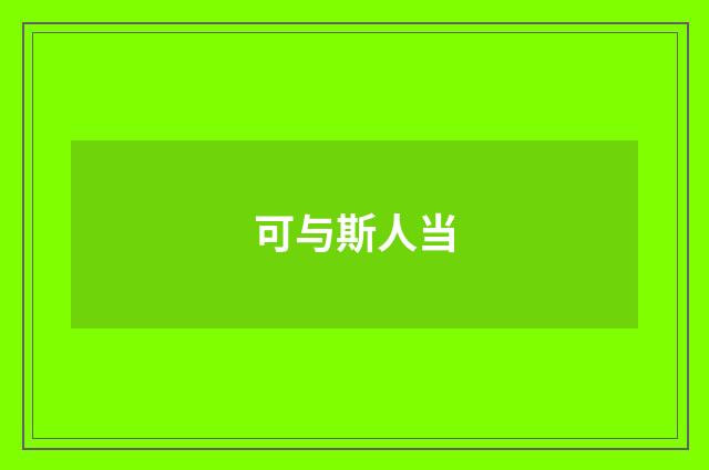 可与斯人当