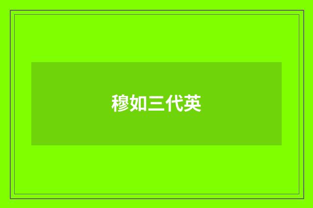 穆如三代英