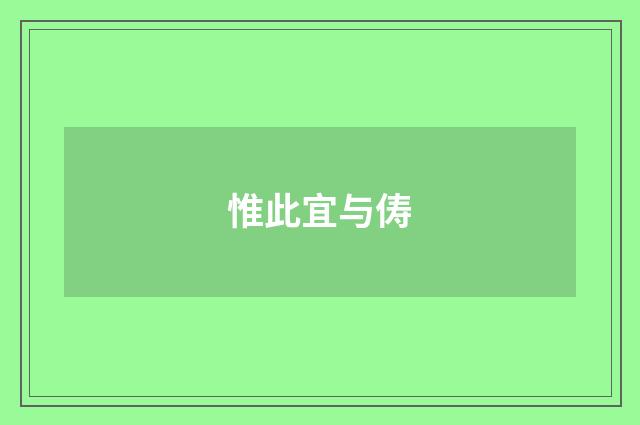 惟此宜与俦
