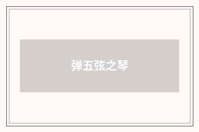 弹五弦之琴
