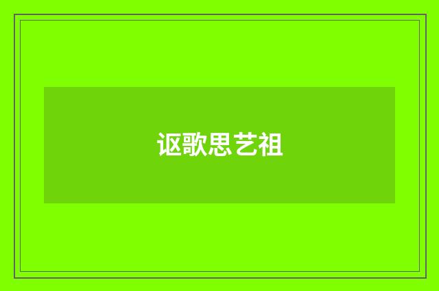 讴歌思艺祖