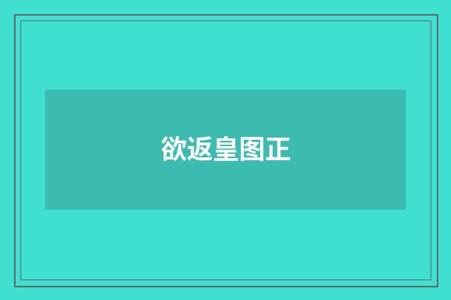 欲返皇图正
