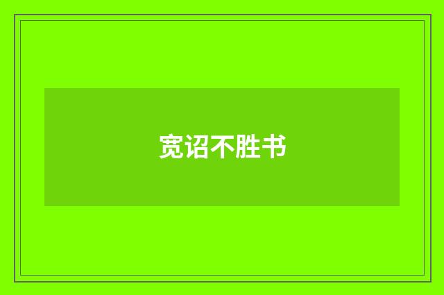 宽诏不胜书