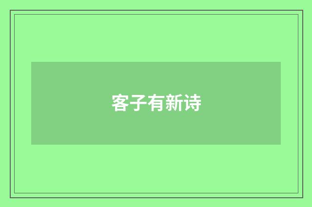 客子有新诗