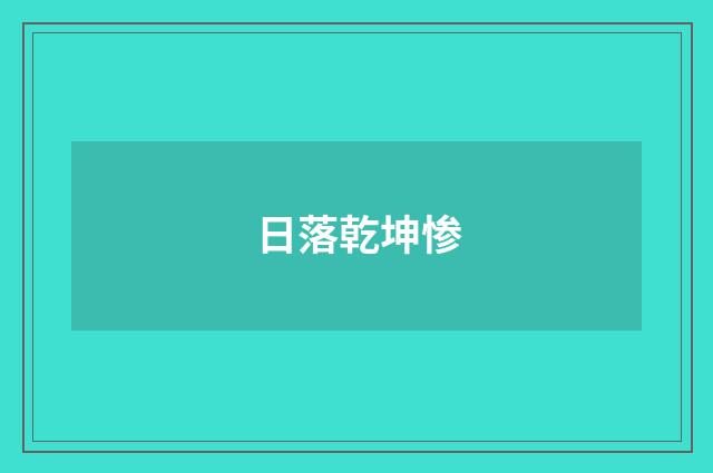 日落乾坤惨