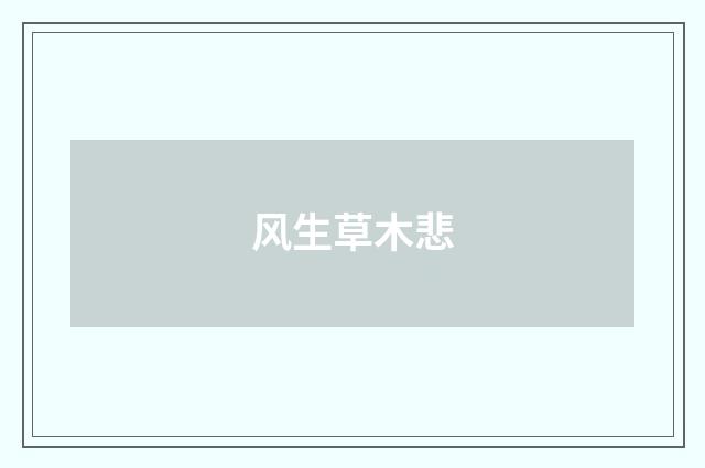 风生草木悲