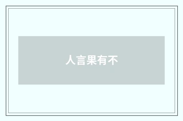人言果有不