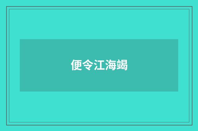 便令江海竭