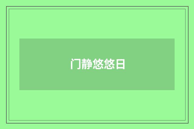 门静悠悠日