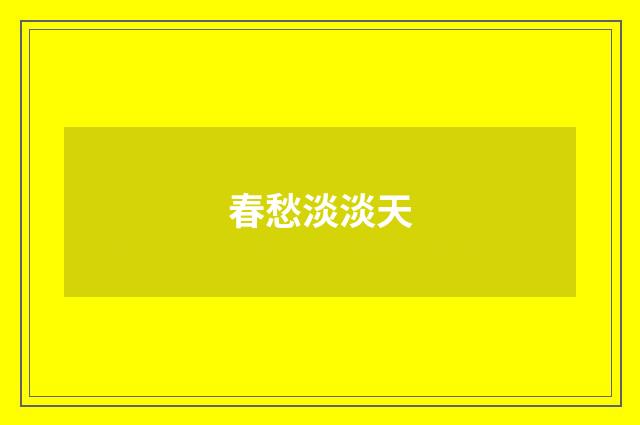 春愁淡淡天