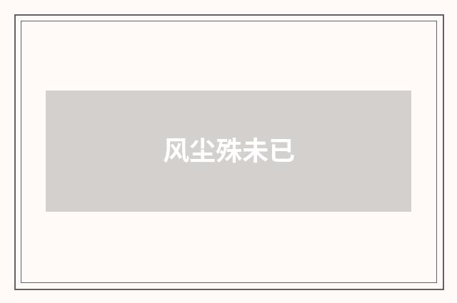 风尘殊未已