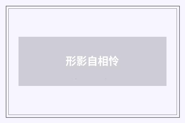 形影自相怜