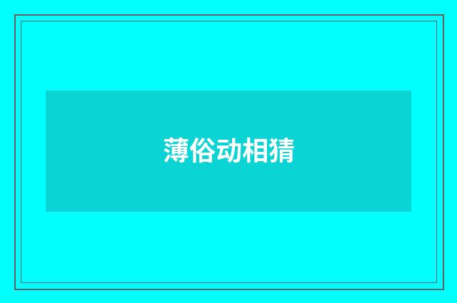 薄俗动相猜
