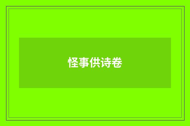 怪事供诗卷