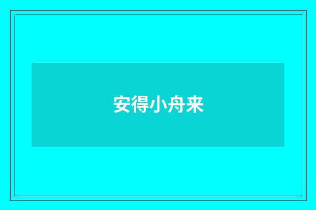 安得小舟来