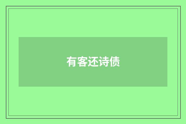 有客还诗债