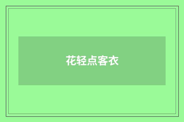 花轻点客衣