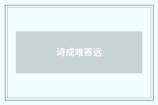 诗成难寄远
