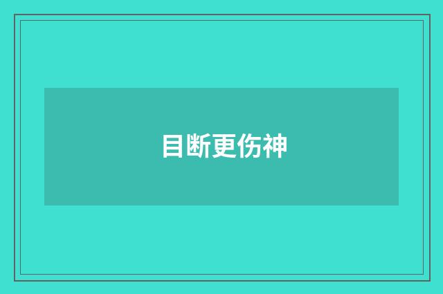目断更伤神