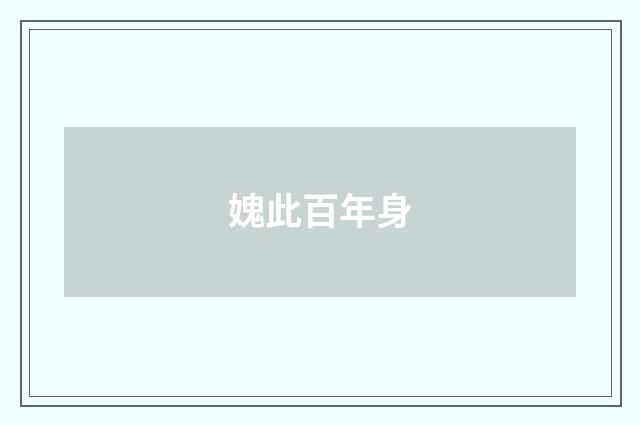 媿此百年身