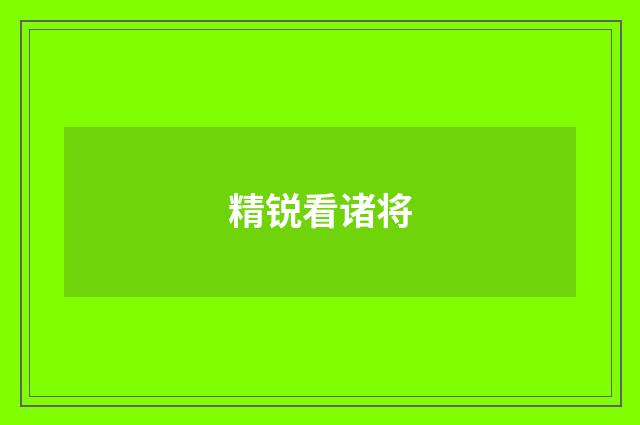 精锐看诸将