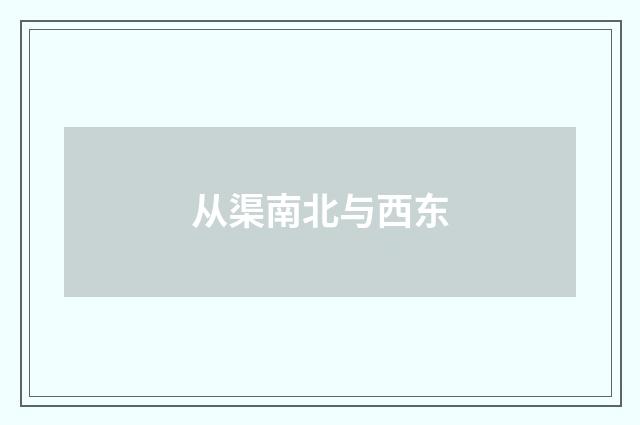 从渠南北与西东