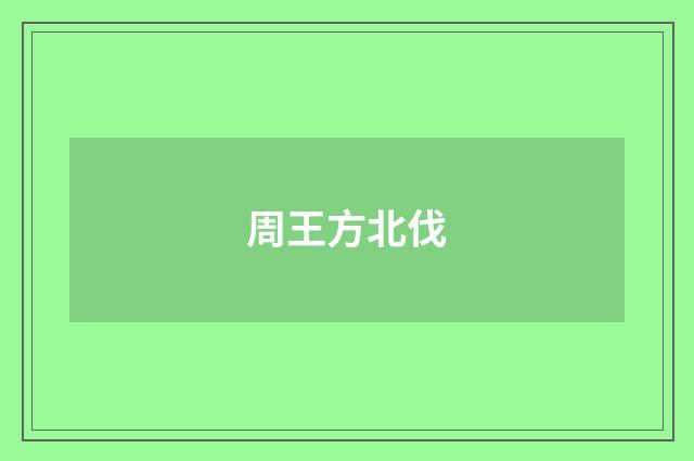 周王方北伐