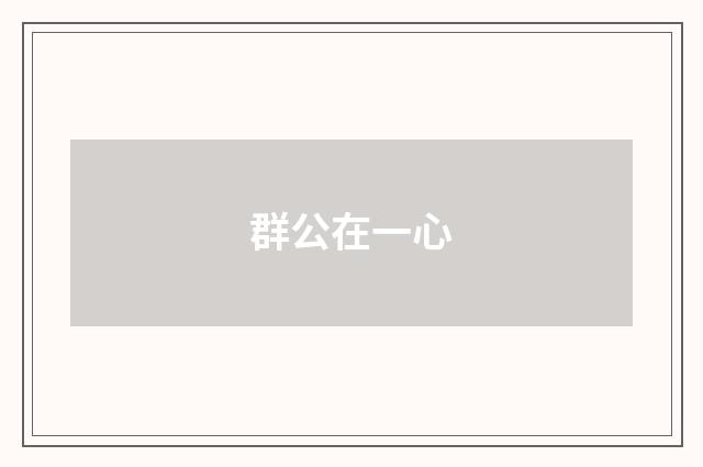 群公在一心