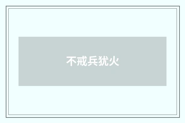 不戒兵犹火