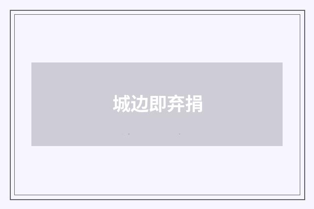 城边即弃捐