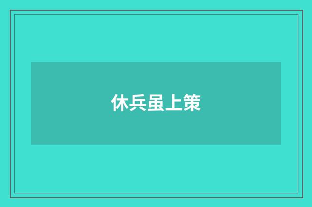 休兵虽上策