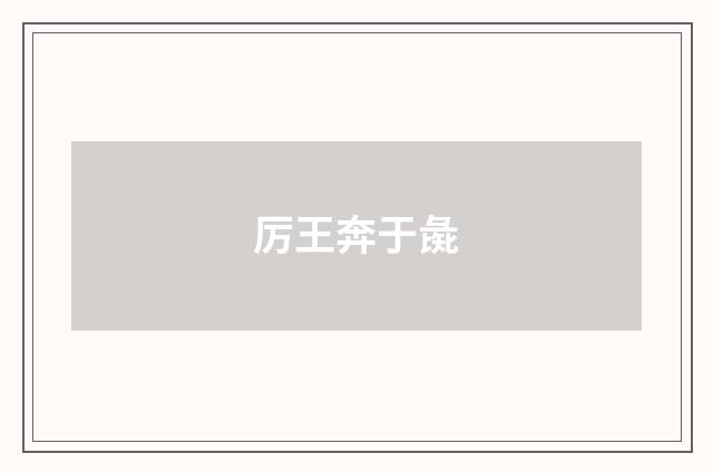 厉王奔于彘