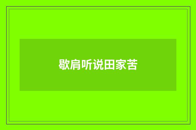 歇肩听说田家苦
