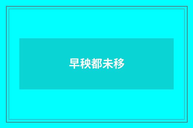 早秧都未移