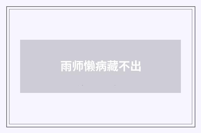 雨师懒病藏不出